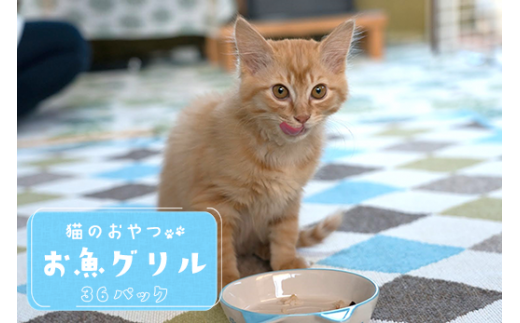 猫のおやつ「お魚グリル」３６パック入り 956119 - 高知県中土佐町