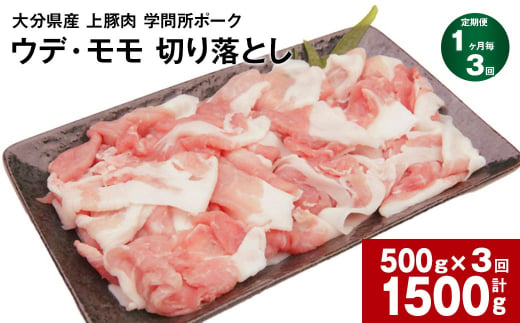 【1ヶ月毎3回定期便】大分県産上豚肉 「学問所ポーク」 ウデ・モモ 切り落とし 500g 計1.5kg