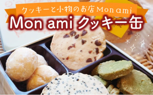 Mon amiクッキー缶【07521-0093】 1280408 - 福島県三春町