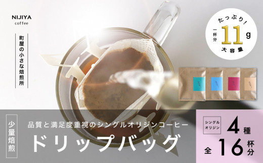 高品質 シングルオリジン コーヒー ドリップバッグ 詰め合わせ 4種×4個 計16杯分 1075005 1035971 - 新潟県村上市