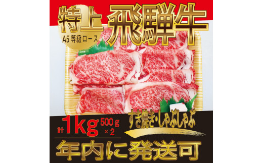 年内発送】飛騨牛 特上 ロース・肩ロース スライス1kg（500g×2