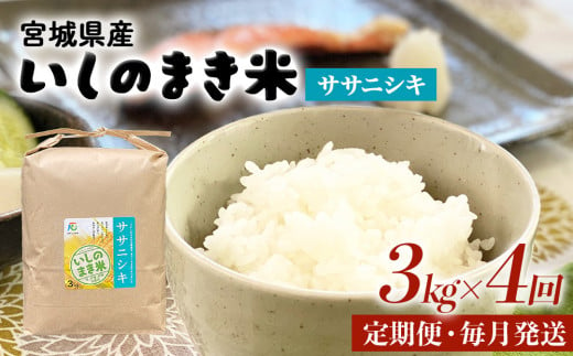 ＜定期便4回・毎月発送＞ 令和5年 ササニシキ いしのまき産米 精米 12kg 3kg×4回  石巻市 お米 米 定期便  1163351 - 宮城県石巻市