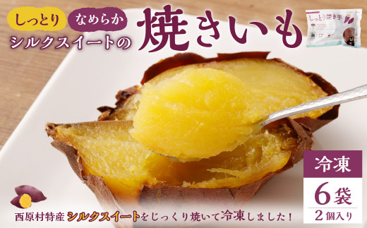 しっとり 焼き芋 (冷凍) 2個入り×6袋 1132514 - 熊本県西原村