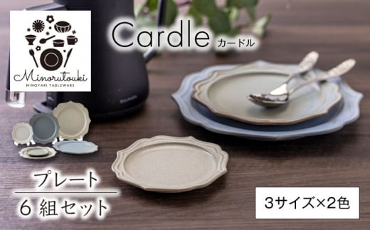 【美濃焼】Cardle(カードル) プレート 6組セット（3サイズ×2色）【みのる陶器】皿 プレート [MBF095] 1164154 - 岐阜県土岐市