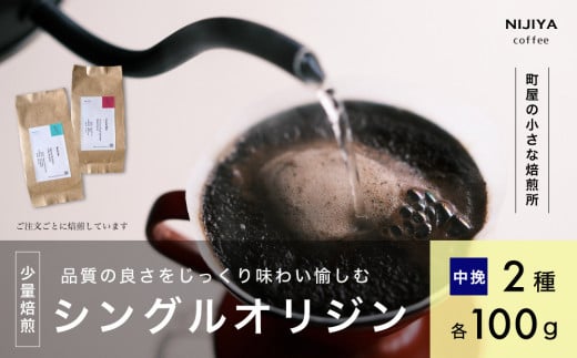 高品質 シングルオリジン コーヒー 飲み比べ 2種×各100g 【 中挽きコーヒー豆 】A4224 1035967 - 新潟県村上市