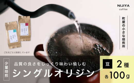 高品質 シングルオリジン コーヒー 飲み比べ 2種×各100g 【コーヒー豆】A4223 1035966 - 新潟県村上市