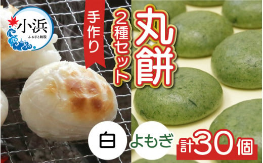 【真空冷凍】 【手作り】 丸餅 2種 30個 2kg 白餅 よもぎ餅  1173596 - 福井県小浜市