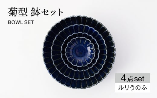 【美濃焼】菊型 鉢セット ルリうのふ【大東亜窯業】 食器 ボウル サラダボウル [MAG085] 1164139 - 岐阜県土岐市