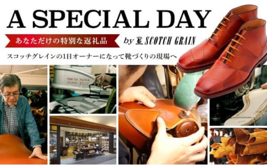 1日オーナーとしてスコッチグレインの靴づくりを体験 [№5619-1632] 1324672 - 東京都墨田区