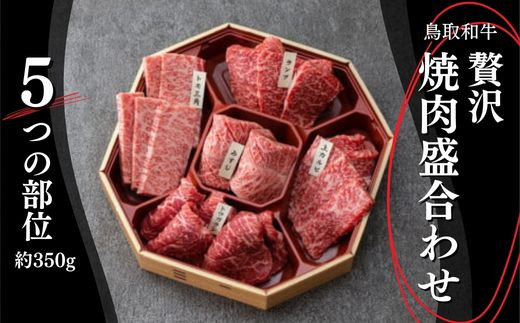 鳥取和牛 5つの部位焼肉盛合わせ350g 国産 牛肉 和牛 黒毛和牛 希少 焼き肉 詰め合わせ セット