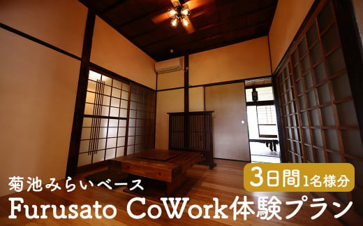 Furusato CoWork満喫プラン 1130071 - 熊本県菊池市