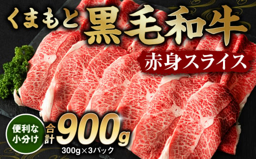 くまもと黒毛和牛 赤身 スライス 合計900g 300g×3 熊本県産 黒毛和牛 牛肉 和牛 モモ ウデ スライス 母の日 父の日