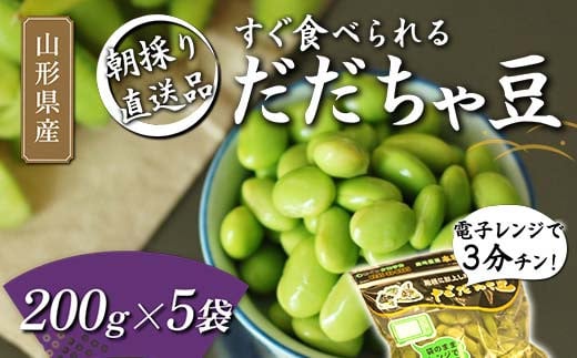 電子レンジで3分チン！すぐ食べられる 朝採り だだちゃ豆 200g×5袋 【2024年8月から発送】 FSY-1059 1173910 - 山形県山形県庁