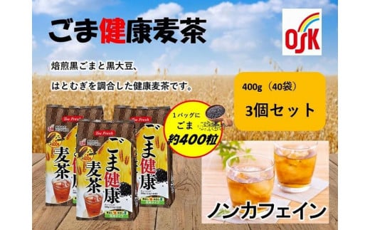 OSK　ティーフレッシュ　ごま健康麦茶　40個×3袋 1162017 - 高知県高知市