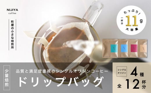 高品質 シングルオリジン コーヒー ドリップバッグ 詰め合わせ 4種×3個 計12杯分 A4225 1035970 - 新潟県村上市