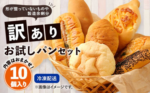 数量限定！訳ありお試しパンセット10個 食パン 惣菜パン 菓子パン  805149 - 熊本県相良村