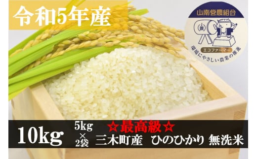 936　【最高級】令和5年産ひのひかり 10kg【無洗米】