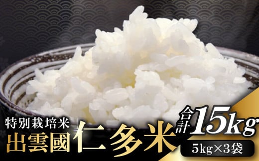 出雲國特別栽培米仁多米8kg 【仁多米 コシヒカリ こしひかり 2kg×4袋