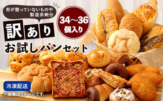 数量限定！訳ありお試しパンセット(34～36個） 食パン 惣菜パン 菓子パン  805150 - 熊本県相良村