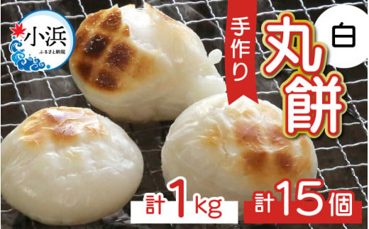 【真空冷凍】 【手作り】 白餅 15個 1㎏  1173615 - 福井県小浜市