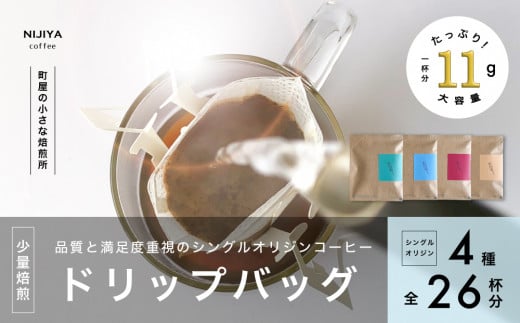 高品質 シングルオリジン コーヒー ドリップバッグ 詰め合わせ 4種×6個+2個 計26杯分 厳選スペシャルティコーヒー B4128 1042932 - 新潟県村上市