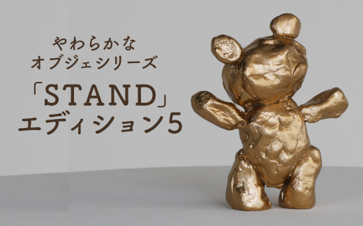 やわらかなオブジェシリーズ 「STAND」エディション5 1140625 - 熊本県菊池市