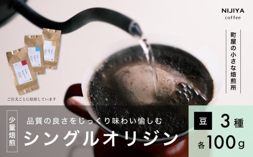 高品質 シングルオリジン コーヒー 飲み比べ 3種×各100g 【コーヒー豆】AB4042 1035968 - 新潟県村上市