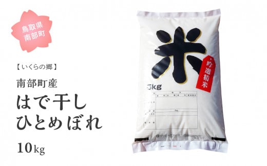 [HK04b]鳥取県南部町産はで干し米「ひとめぼれ」10kg(5kg×2袋)[玄米でお届け]