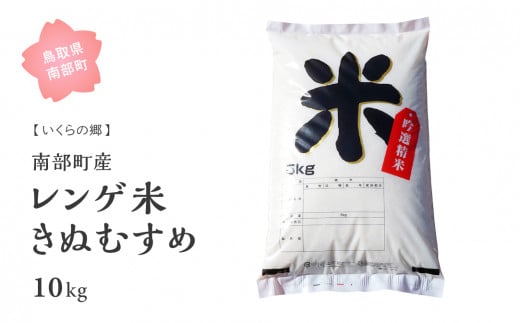 【HK03b】鳥取県南部町産レンゲ米「きぬむすめ」10kg(5kg×2袋)＜玄米でお届け＞ 1162839 - 鳥取県南部町