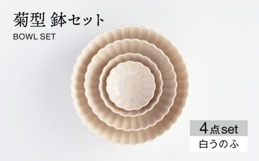 【美濃焼】菊型 鉢セット 白うのふ【大東亜窯業】 食器 ボウル サラダボウル [MAG086] 1164140 - 岐阜県土岐市