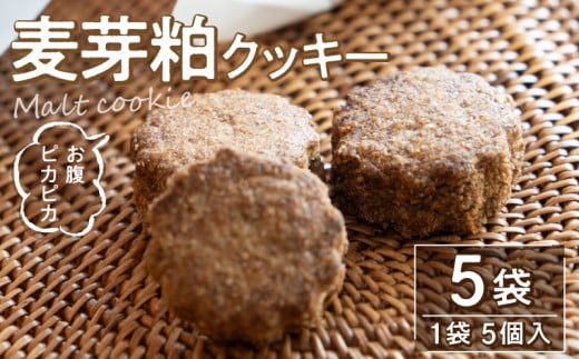 M143-0002_お腹ピカピカ　麦芽粕(モルト)クッキー　1袋5個入×5袋 1163719 - 香川県三豊市