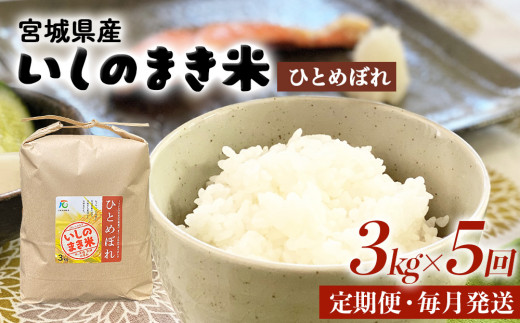 ＜定期便5回・毎月発送＞ 令和5年 ひとめぼれ いしのまき産米 精米 15kg 3kg×5回  1163356 - 宮城県石巻市