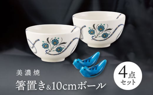 【美濃焼】 箸置 鳥 / 10cm ボール  4点セット    インディゴモチーフ / サライ 【多治見トレーディング/幸兵衛窯】 [TEG064] 1163650 - 岐阜県多治見市