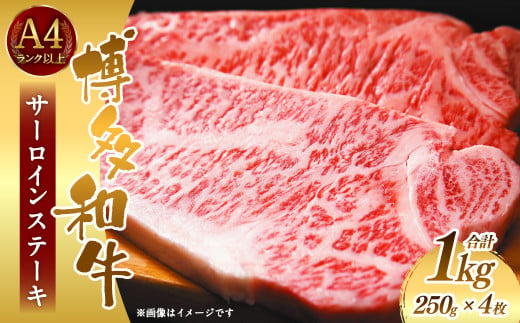 博多和牛サーロインステーキセット 1kg （250g×4枚）