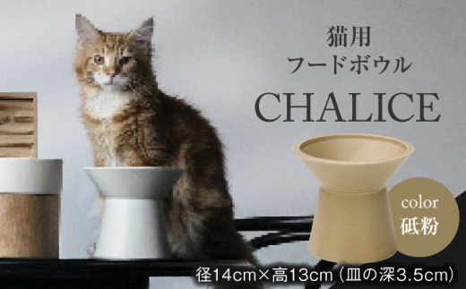 【美濃焼】 ネコ用 フードボウル CHALICE / food bowl(tonoko砥粉) / &CAT  ペット用 ペット用品 ボウル 多治見市/アペックスハート [TAB013]  1163639 - 岐阜県多治見市