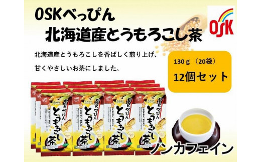 OSK　べっぴん北海道産とうもろこし茶　20個×12袋 1162020 - 高知県高知市