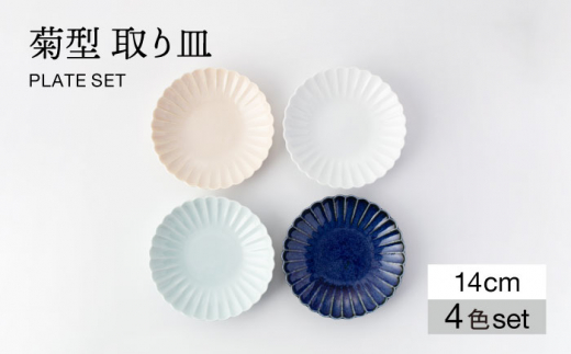 【美濃焼】菊型 取り皿 4色 セット【大東亜窯業】  食器 皿 プレート [MAG089] 1164143 - 岐阜県土岐市