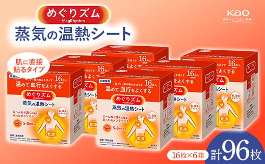 《めぐりズム》蒸気の温熱シート 肌に直接貼るタイプ 96枚  雑貨 山形県 F2Y-5742 1180046 - 山形県山形県庁