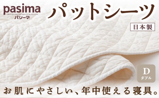 P758-W 龍宮 パシーマパットシーツ (ダブル) 医療用ガーゼと脱脂綿を使った寝具
