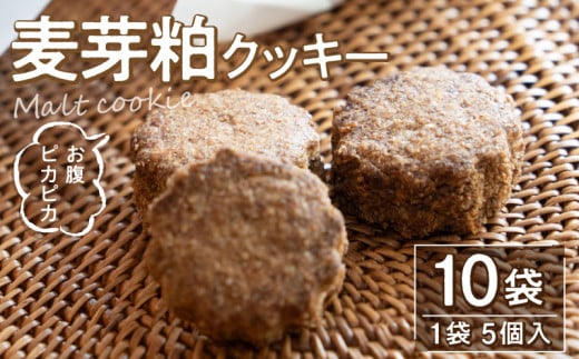 M143-0001_お腹ピカピカ　麦芽粕(モルト)クッキー　1袋5個入×10袋 1163718 - 香川県三豊市
