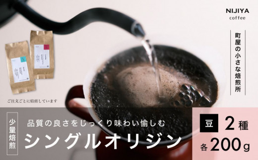 高品質 シングルオリジン コーヒー 飲み比べ 2種×各200g【コーヒー豆】1075001 1042927 - 新潟県村上市