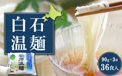 北海道産小麦　白石温麺（１２袋入）
