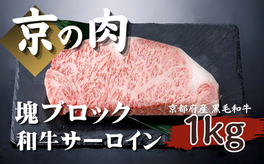 [京都府産 黒毛和牛]京の肉 サーロイン ブロック 1kg 塊肉 ( 牛肉 ステーキ 1kg ブロック ローストビーフ ブロック肉 ギフト 贈答 牛肉 国産牛 国産 和牛 霜降り)