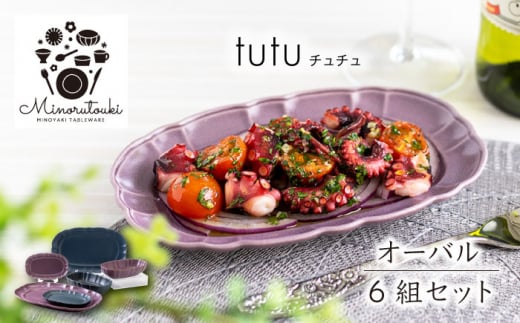 美濃焼】tutu(チュチュ) オーバル 6組セット（ボウル1点×プレート2点×2