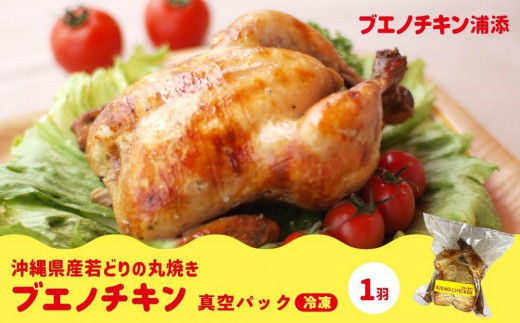 【ブエノチキン】沖縄県産やんばる若鶏の丸焼