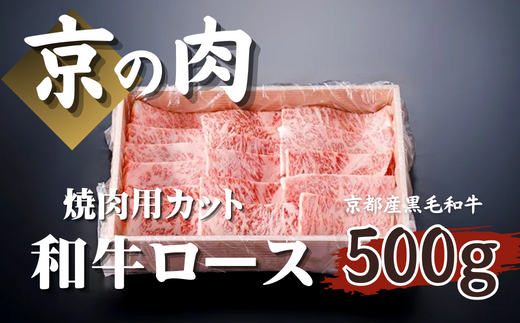 [優等賞受賞]京の肉 焼肉用 ロース 500g (京都府産 黒毛和牛 牛肉 国産 和牛 国産牛 焼肉 霜降り ギフト 贈答 薄切り スライス 冷凍 京都 )