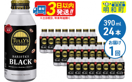 【ホット＆コールド兼用】ＴＵＬＬＹ’ＳＣＯＦＦＥＥ（タリーズコーヒー）ＢＡＲＩＳＴＡ’ＳＢＬＡＣＫ（バリスタズブラック）390ml×24缶|株式会社伊藤園