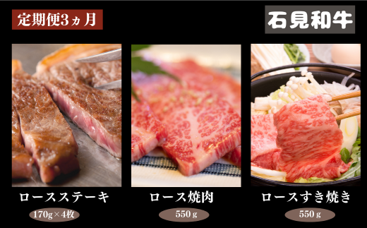 070300【石見和牛／定期便3ヵ月】ステーキ4枚・ロース焼肉550g・ロースすき焼き550g
