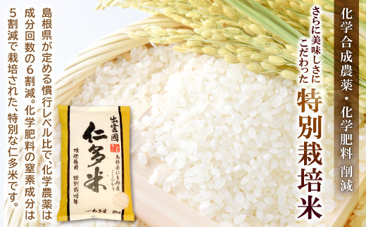 島根県が定める慣行レベル比で、化学農薬は成分回数の6割減。化学肥料の窒素成分は5割減で栽培された、特別な仁多米です。