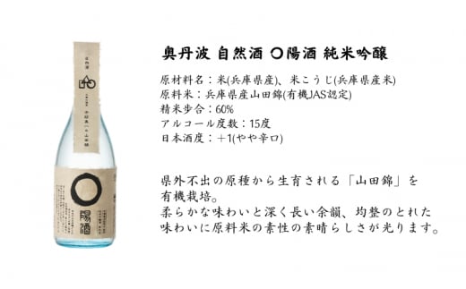 奥丹波 自然酒〇陽酒 720ml×2本 山名酒造 加東市産山田錦使用 化粧箱入